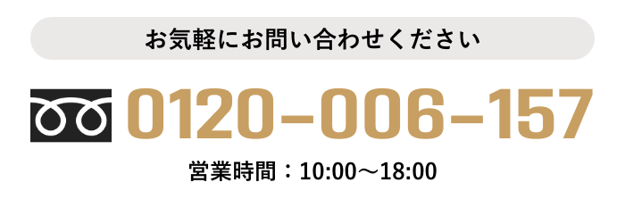 フリーダイヤル：0120-006-157