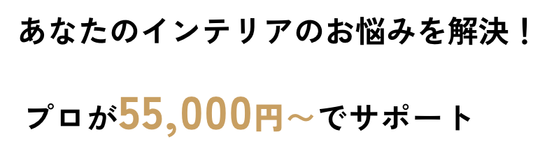 あなたのインテリアのお悩みを解決！プロが44,000円〜でサポート